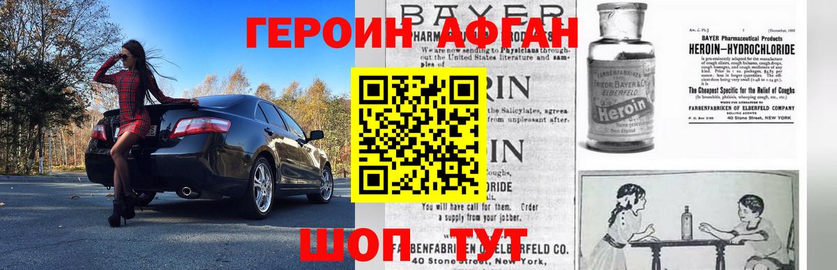 Героин Афган Дедовск